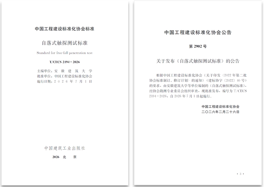 中国工程建设标准化协会《自落式触探测试标准》正式发布
