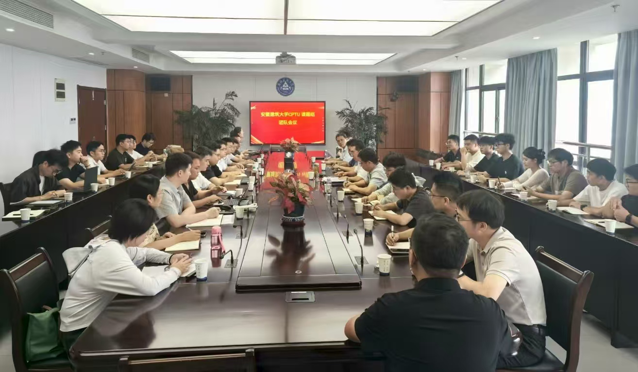 安徽建筑大学CPTU团队新学期工作会议顺利召开