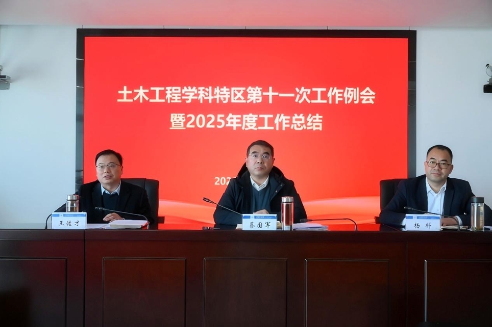 土木工程学科特区第十一次工作例会暨2025年度工作总结会顺利召开