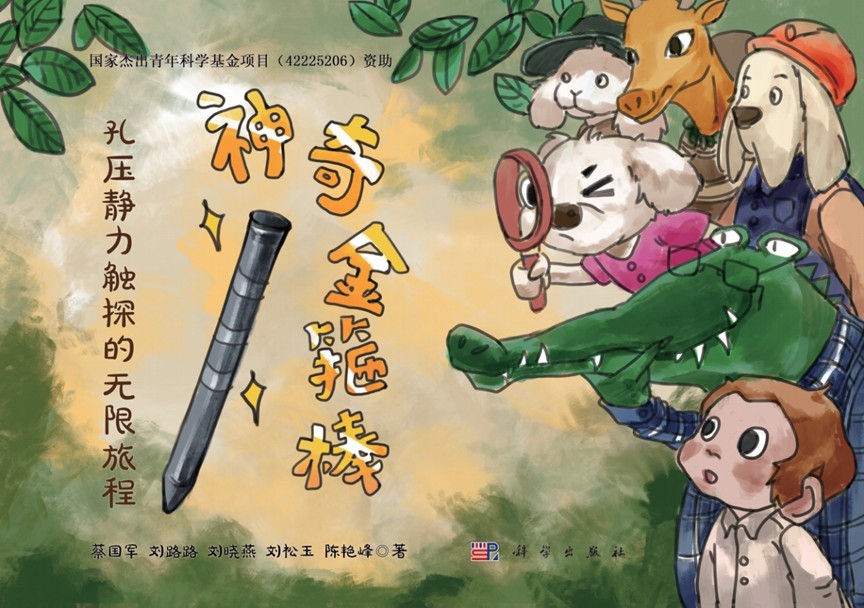 课题组推出《神奇金箍棒：孔压静力触探的无限旅程》 改编同名科普视频