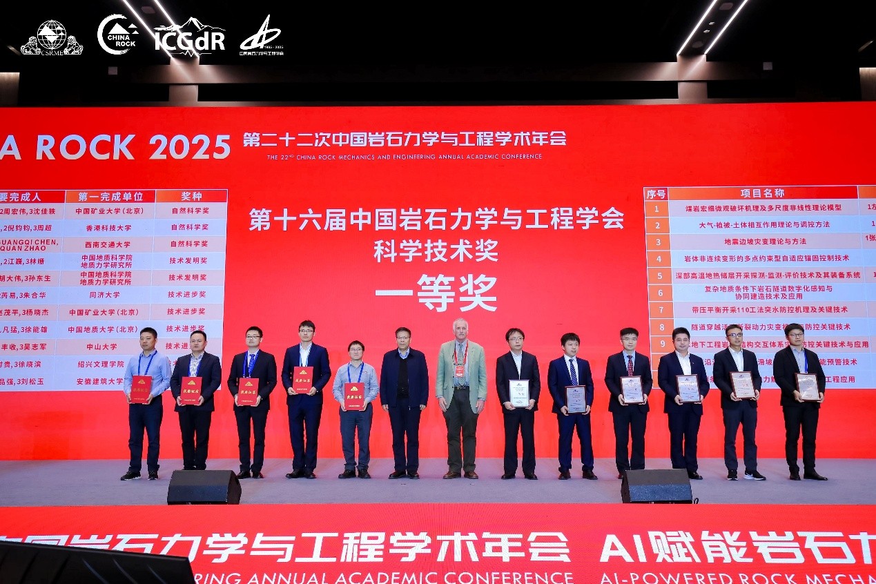 团队荣获2025年度第十六届中国岩石力学与工程学会科技进步一等奖