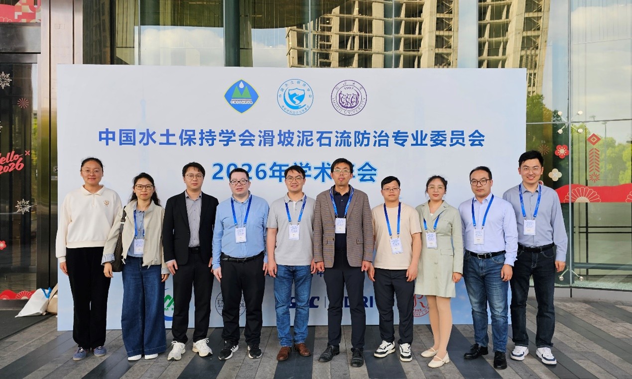 团队参加中国水土保持学会滑坡泥石流防治专业委员会2026年学术年会