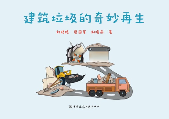 团队出版科普读物《建筑垃圾的奇妙再生》
